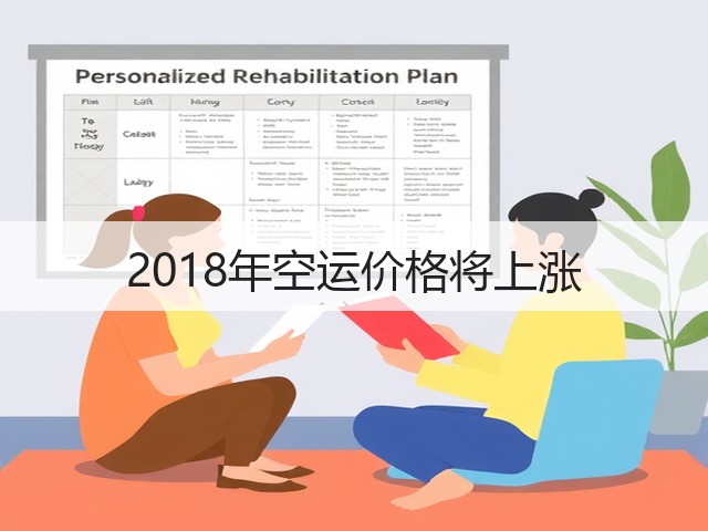2018年空运价格将上涨(图2)