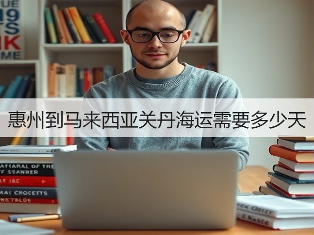 惠州到马来西亚关丹海运需要多少天(图1) 惠州到马来西亚关丹海运需要多少天(图1)