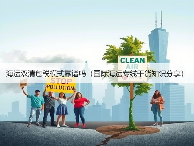 海运双清包税模式靠谱吗(国际海运专线干货知识分享)(图3) 海运双清包税模式靠谱吗(国际海运专线干货知识分享)(图3)