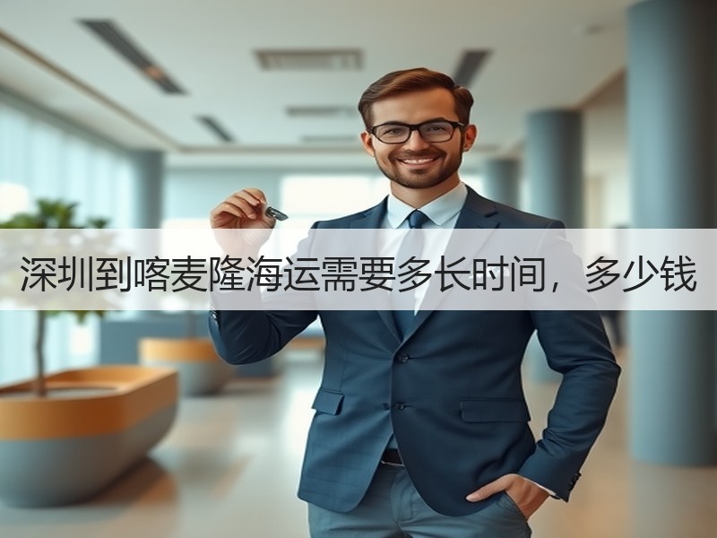 深圳到喀麦隆海运需要多长时间，多少钱