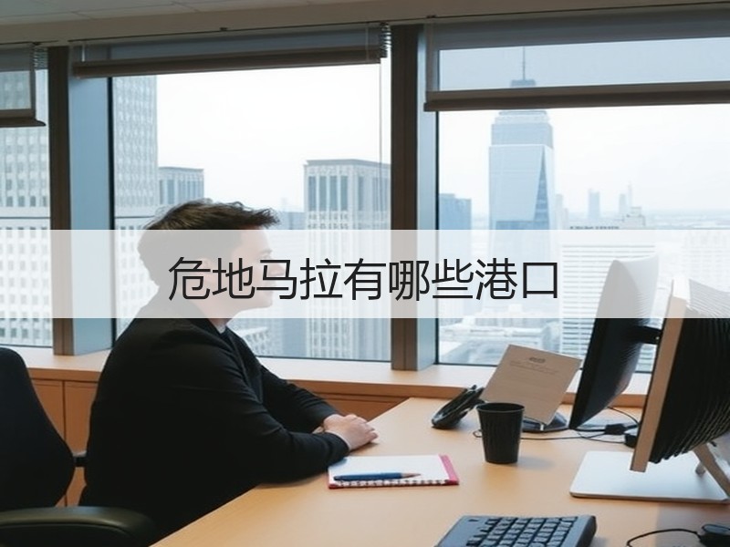 危地马拉有哪些港口