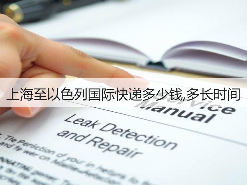 上海至以色列国际快递多少钱,多长时间