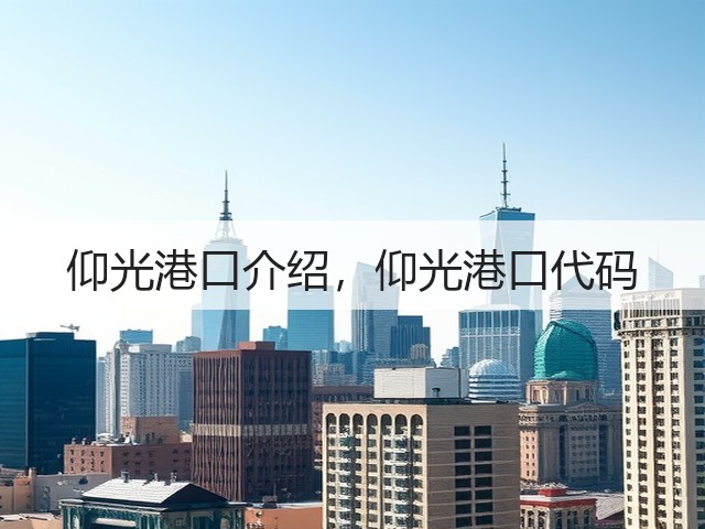 仰光港口介绍，仰光港口代码(图3)