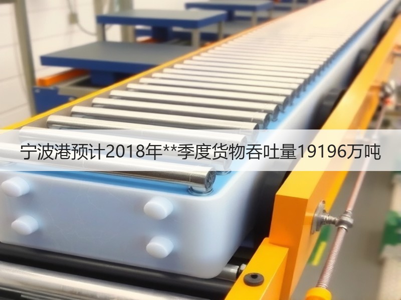 宁波港预计2018年**季度货物吞吐量19196万吨