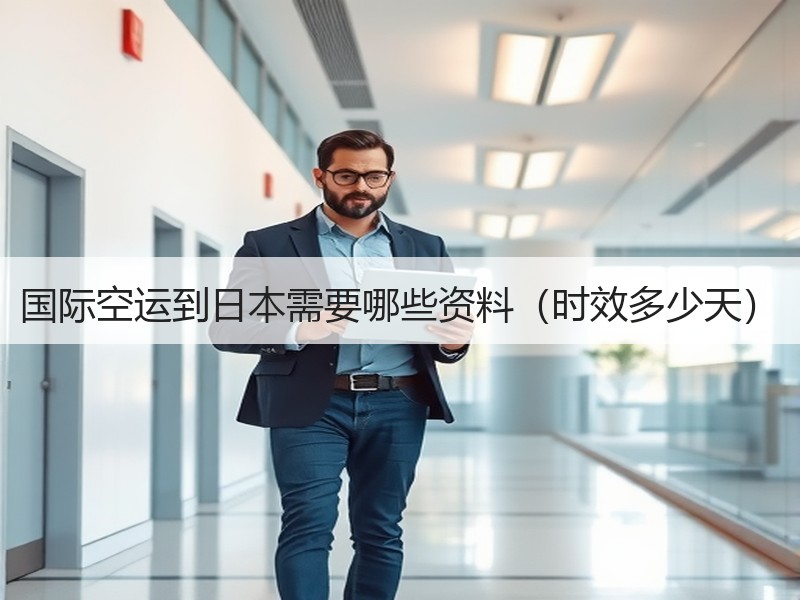 国际空运到日本需要哪些资料（时效多少天）