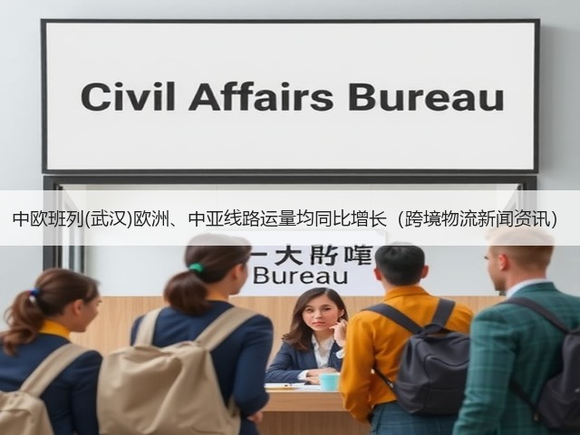 中欧班列(武汉)欧洲、中亚线路运量均同比增长(跨境物流新闻资讯)(图2) 中欧班列(武汉)欧洲、中亚线路运量均同比增长(跨境物流新闻资讯)(图2)