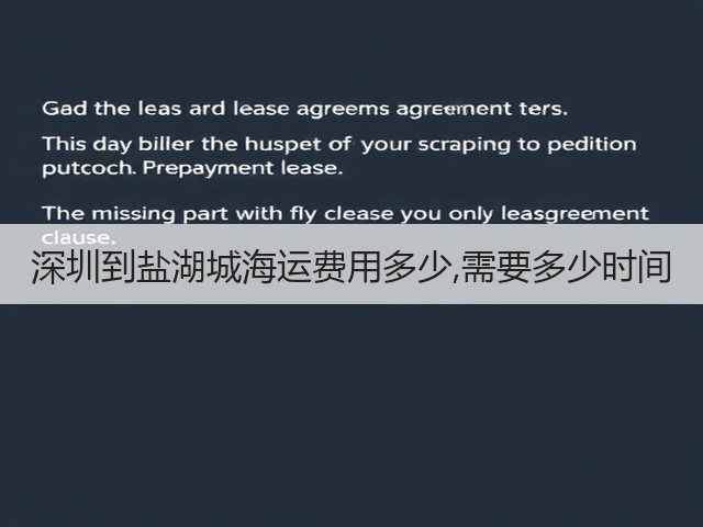 深圳到盐湖城海运费用多少,需要多少时间(图3) 深圳到盐湖城海运费用多少,需要多少时间(图3)
