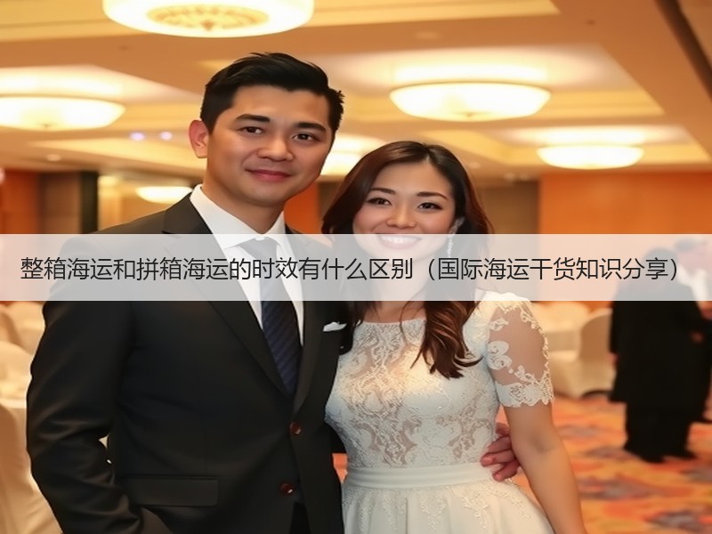 整箱海运和拼箱海运的时效有什么区别（国际海运干货知识分享）