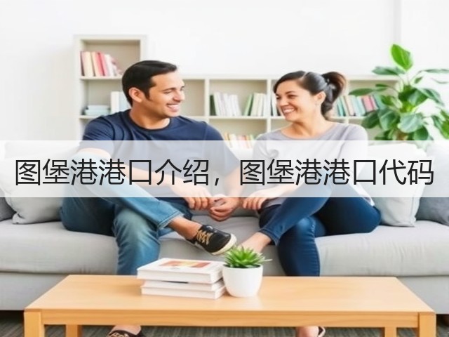 图堡港港口介绍,图堡港港口代码(图2) 图堡港港口介绍,图堡港港口代码(图2)
