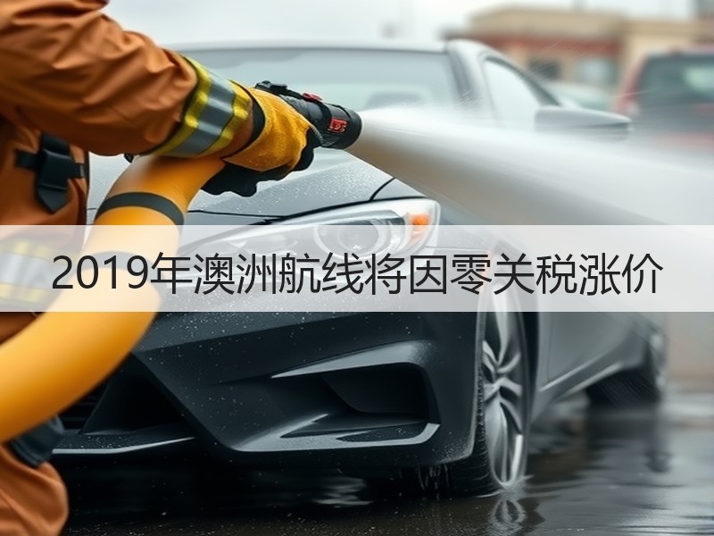 2019年澳洲航线将因零关税涨价 2019年澳洲航线将因零关税涨价