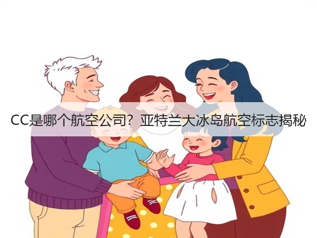 CC是哪个航空公司?亚特兰大冰岛航空标志揭秘(图1) CC是哪个航空公司?亚特兰大冰岛航空标志揭秘(图1)