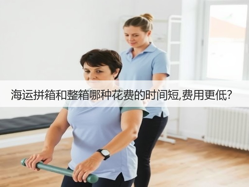 海运拼箱和整箱哪种花费的时间短,费用更低？