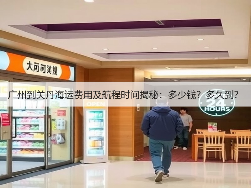 广州到关丹海运费用及航程时间揭秘:多少钱?多久到? 广州到关丹海运费用及航程时间揭秘:多少钱?多久到?