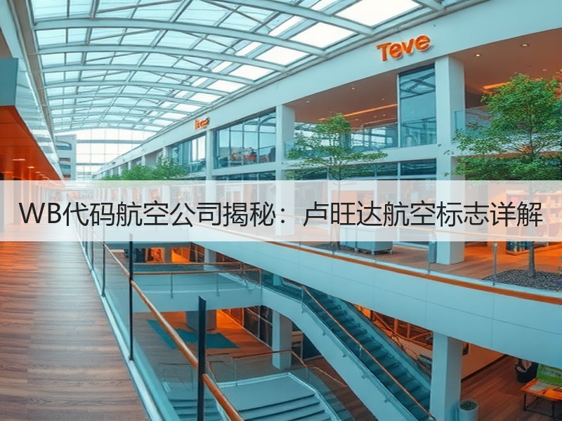 WB代码航空公司揭秘:卢旺达航空标志详解 WB代码航空公司揭秘:卢旺达航空标志详解