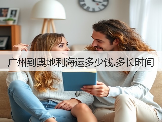 广州到奥地利海运多少钱,多长时间(图1) 广州到奥地利海运多少钱,多长时间(图1)