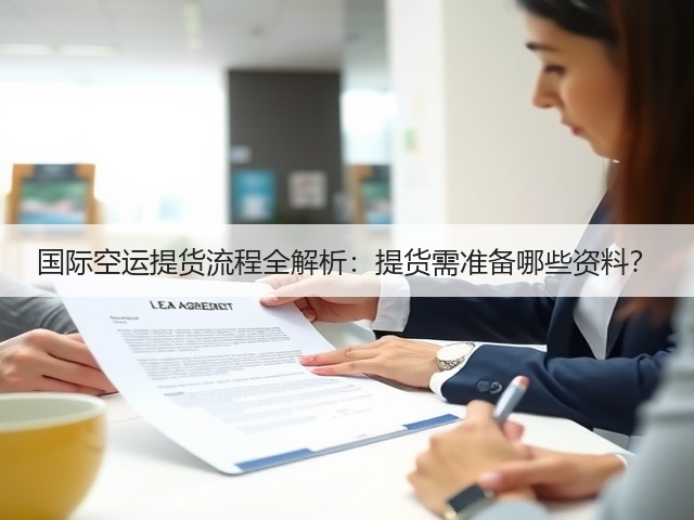 国际空运提货流程全解析：提货需准备哪些资料？(图3)