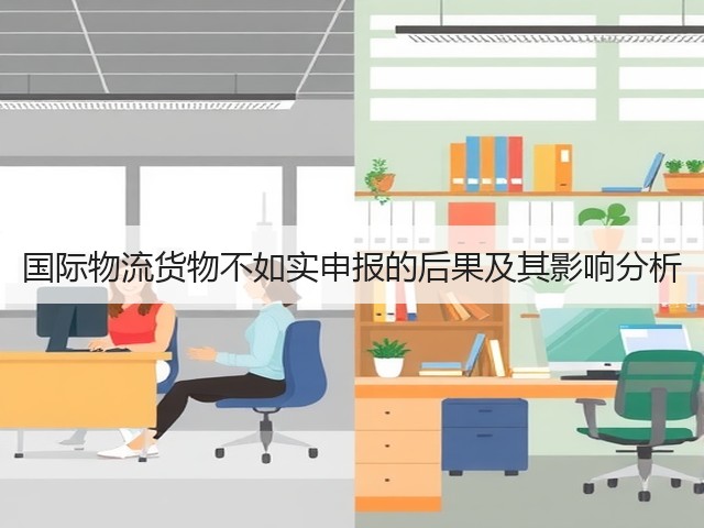 国际物流货物不如实申报的后果及其影响分析(图1) 国际物流货物不如实申报的后果及其影响分析(图1)