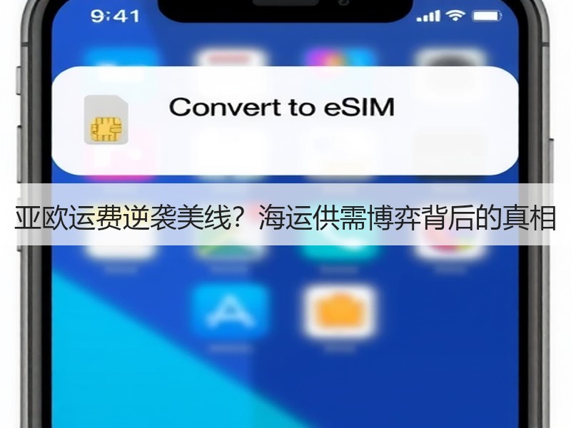 亚欧运费逆袭美线？海运供需博弈背后的真相