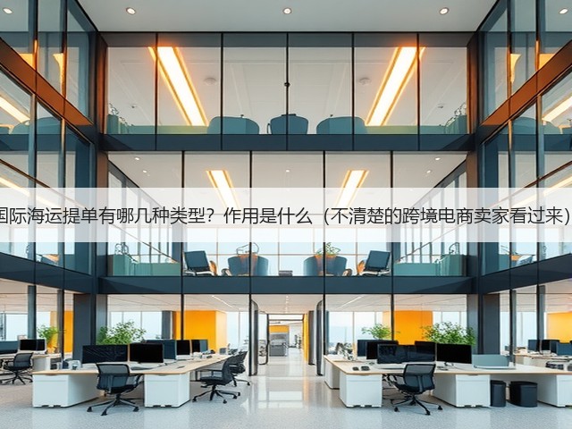 国际海运提单有哪几种类型？作用是什么（不清楚的跨境电商卖家看过来）(图3)