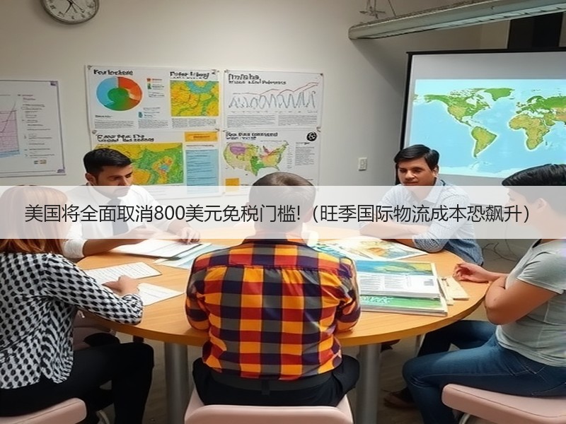 美国将全面取消800美元免税门槛!（旺季国际物流成本恐飙升）