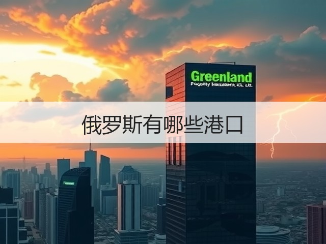 俄罗斯有哪些港口(图1)
