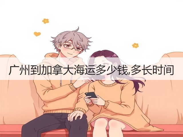广州到加拿大海运多少钱,多长时间(图3) 广州到加拿大海运多少钱,多长时间(图3)