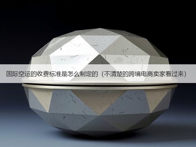 国际空运的收费标准是怎么制定的（不清楚的跨境电商卖家看过来）(图2)