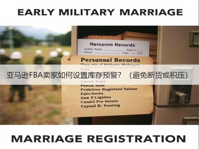 亚马逊FBA卖家如何设置库存预警?(避免断货或积压)(图3) 亚马逊FBA卖家如何设置库存预警?(避免断货或积压)(图3)