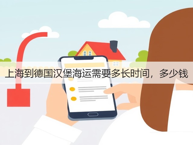 上海到德国汉堡海运需要多长时间，多少钱(图1)