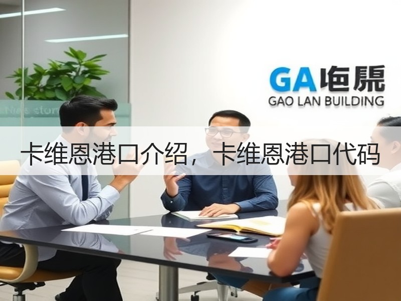 卡维恩港口介绍，卡维恩港口代码