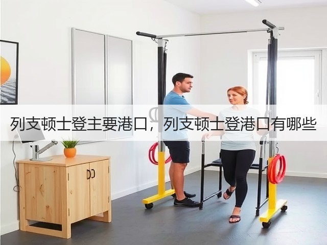 列支顿士登主要港口,列支顿士登港口有哪些(图2) 列支顿士登主要港口,列支顿士登港口有哪些(图2)