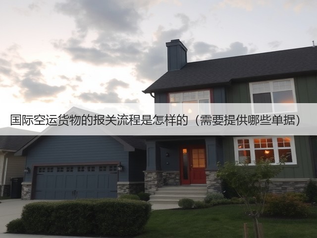 国际空运货物的报关流程是怎样的(需要提供哪些单据)(图3) 国际空运货物的报关流程是怎样的(需要提供哪些单据)(图3)