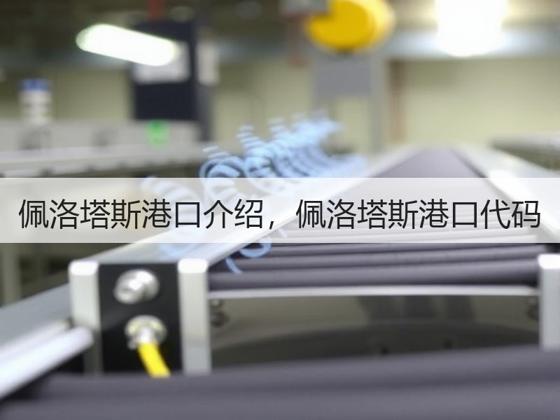 佩洛塔斯港口介绍，佩洛塔斯港口代码