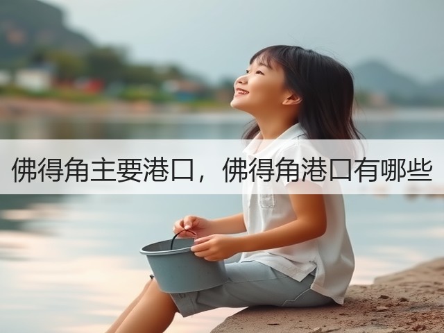佛得角主要港口,佛得角港口有哪些(图2) 佛得角主要港口,佛得角港口有哪些(图2)