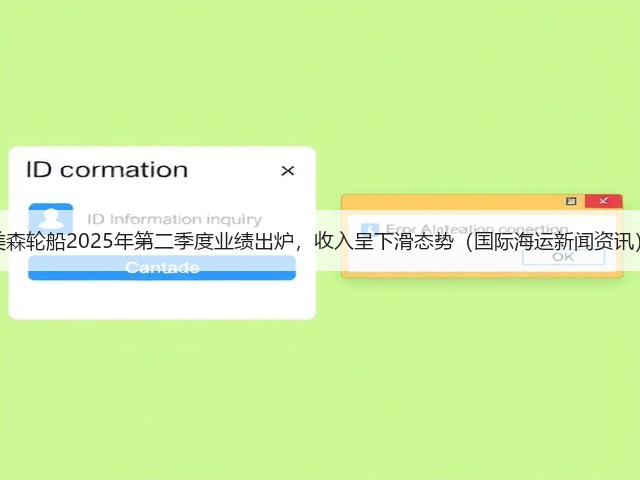 美森轮船2025年第二季度业绩出炉,收入呈下滑态势(国际海运新闻资讯)(图3) 美森轮船2025年第二季度业绩出炉,收入呈下滑态势(国际海运新闻资讯)(图3)