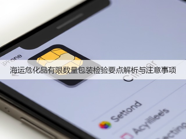 海运危化品有限数量包装检验要点解析与注意事项(图1) 海运危化品有限数量包装检验要点解析与注意事项(图1)