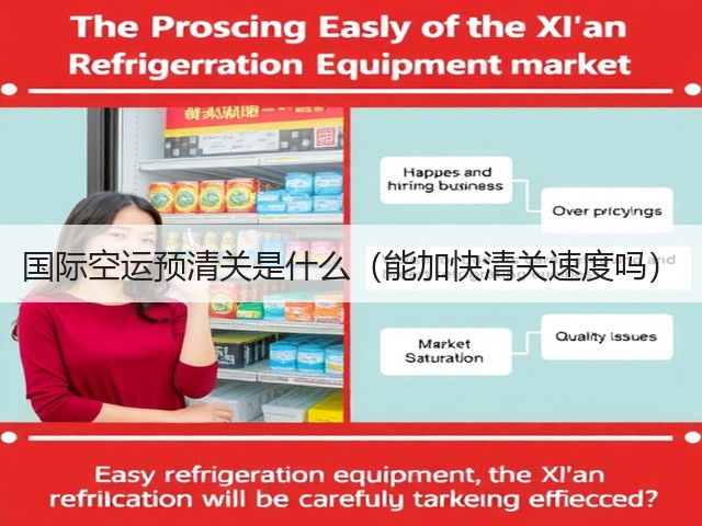 国际空运预清关是什么(能加快清关速度吗)(图1) 国际空运预清关是什么(能加快清关速度吗)(图1)