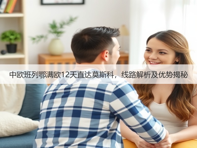 中欧班列鄂满欧12天直达莫斯科,线路解析及优势揭秘 中欧班列鄂满欧12天直达莫斯科,线路解析及优势揭秘