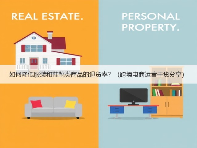 如何降低服装和鞋靴类商品的退货率?(跨境电商运营干货分享)(图2) 如何降低服装和鞋靴类商品的退货率?(跨境电商运营干货分享)(图2)