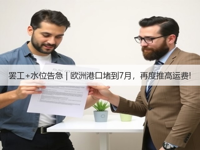 罢工+水位告急 | 欧洲港口堵到7月,再度推高运费!(图2) 罢工+水位告急 | 欧洲港口堵到7月,再度推高运费!(图2)