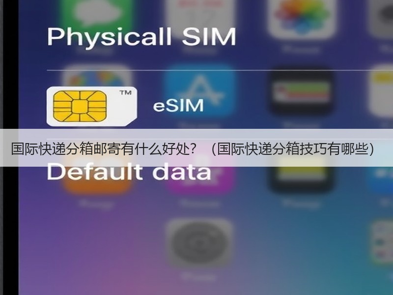 国际快递分箱邮寄有什么好处?(国际快递分箱技巧有哪些) 国际快递分箱邮寄有什么好处?(国际快递分箱技巧有哪些)