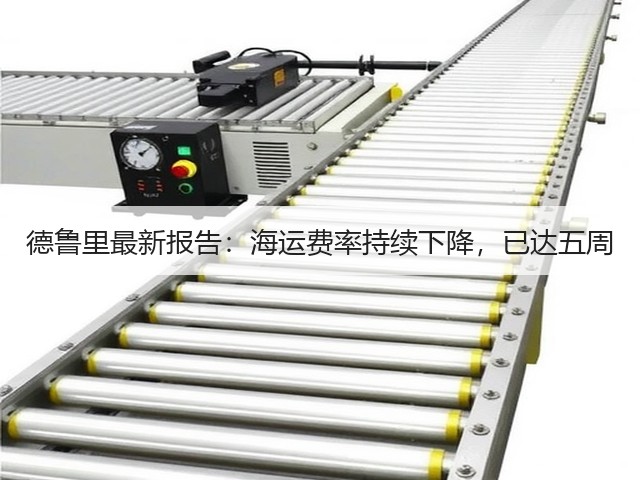 德鲁里最新报告:海运费率持续下降,已达五周(图1) 德鲁里最新报告:海运费率持续下降,已达五周(图1)
