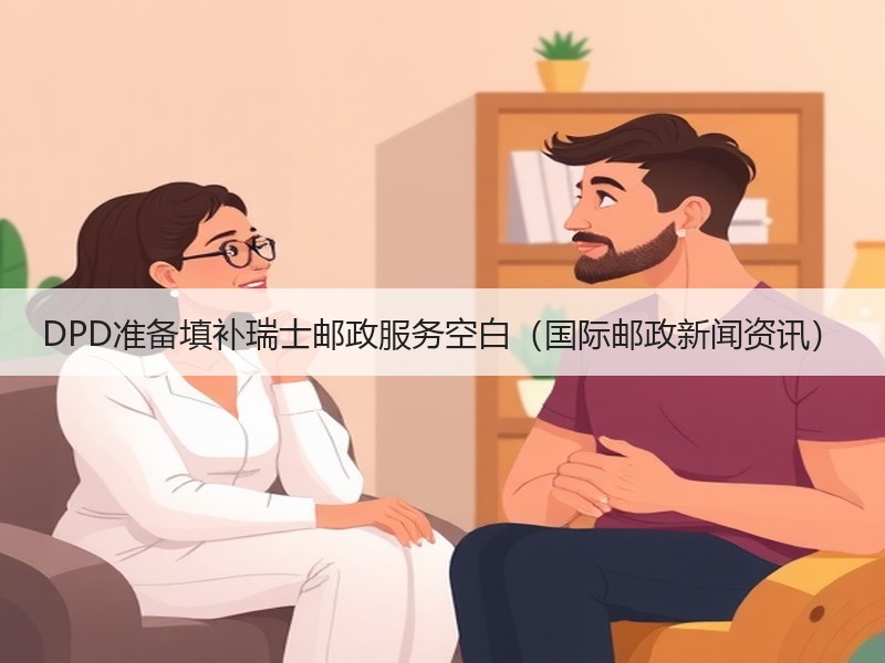 DPD准备填补瑞士邮政服务空白（国际邮政新闻资讯）