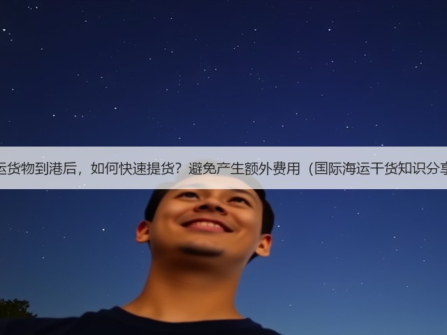 海运货物到港后,如何快速提货?避免产生额外费用(国际海运干货知识分享)(图2) 海运货物到港后,如何快速提货?避免产生额外费用(国际海运干货知识分享)(图2)