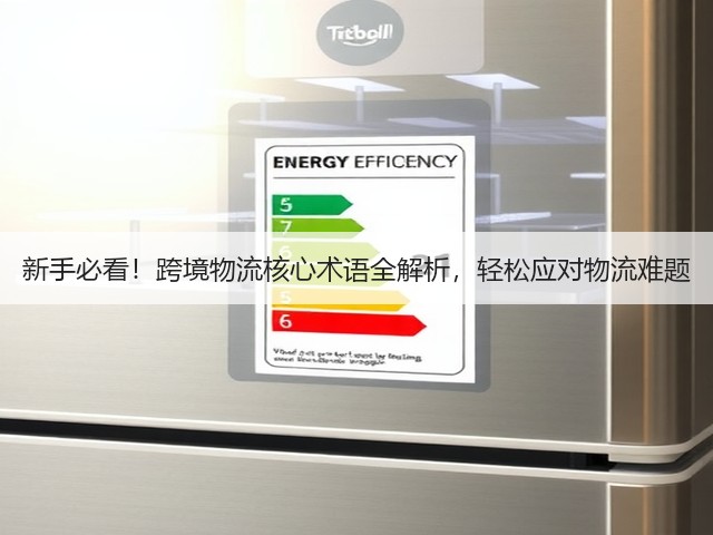 新手必看!跨境物流核心术语全解析,轻松应对物流难题(图3) 新手必看!跨境物流核心术语全解析,轻松应对物流难题(图3)