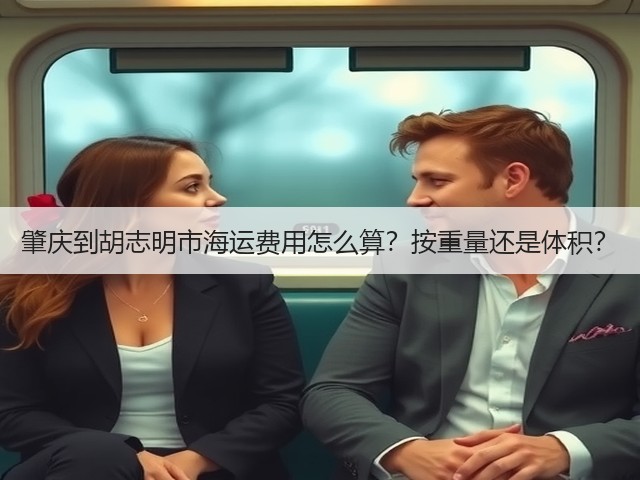肇庆到胡志明市海运费用怎么算?按重量还是体积?(图2) 肇庆到胡志明市海运费用怎么算?按重量还是体积?(图2)