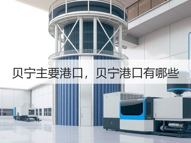 贝宁主要港口,贝宁港口有哪些(图3) 贝宁主要港口,贝宁港口有哪些(图3)