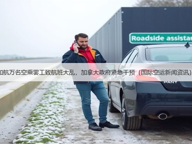 加航万名空乘罢工致航班大乱,加拿大政府紧急干预(国际空运新闻资讯)(图2) 加航万名空乘罢工致航班大乱,加拿大政府紧急干预(国际空运新闻资讯)(图2)