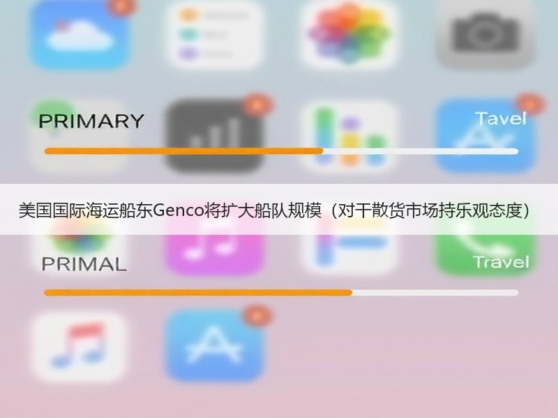 美国国际海运船东Genco将扩大船队规模(对干散货市场持乐观态度) 美国国际海运船东Genco将扩大船队规模(对干散货市场持乐观态度)