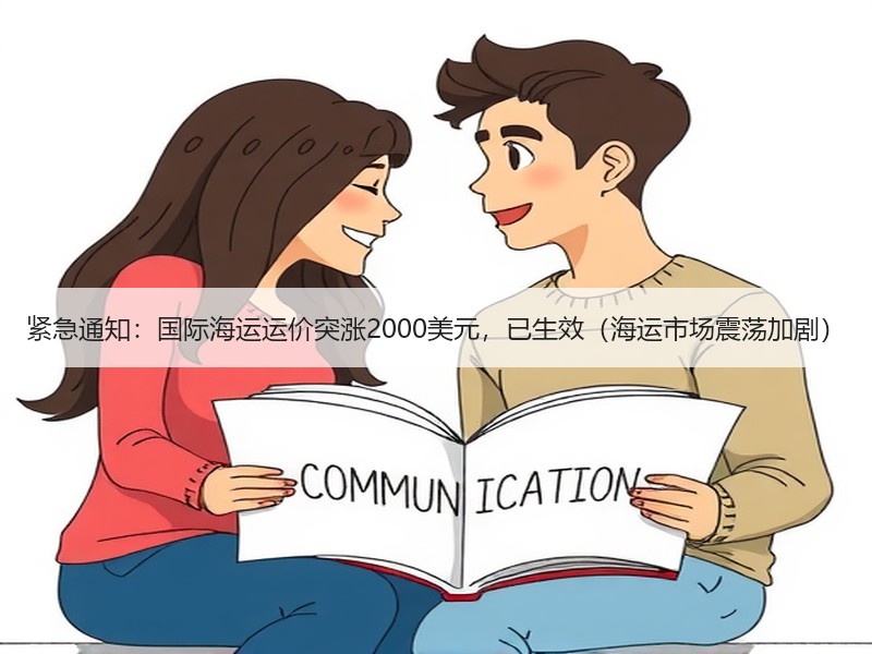 紧急通知:国际海运运价突涨2000美元,已生效(海运市场震荡加剧) 紧急通知:国际海运运价突涨2000美元,已生效(海运市场震荡加剧)